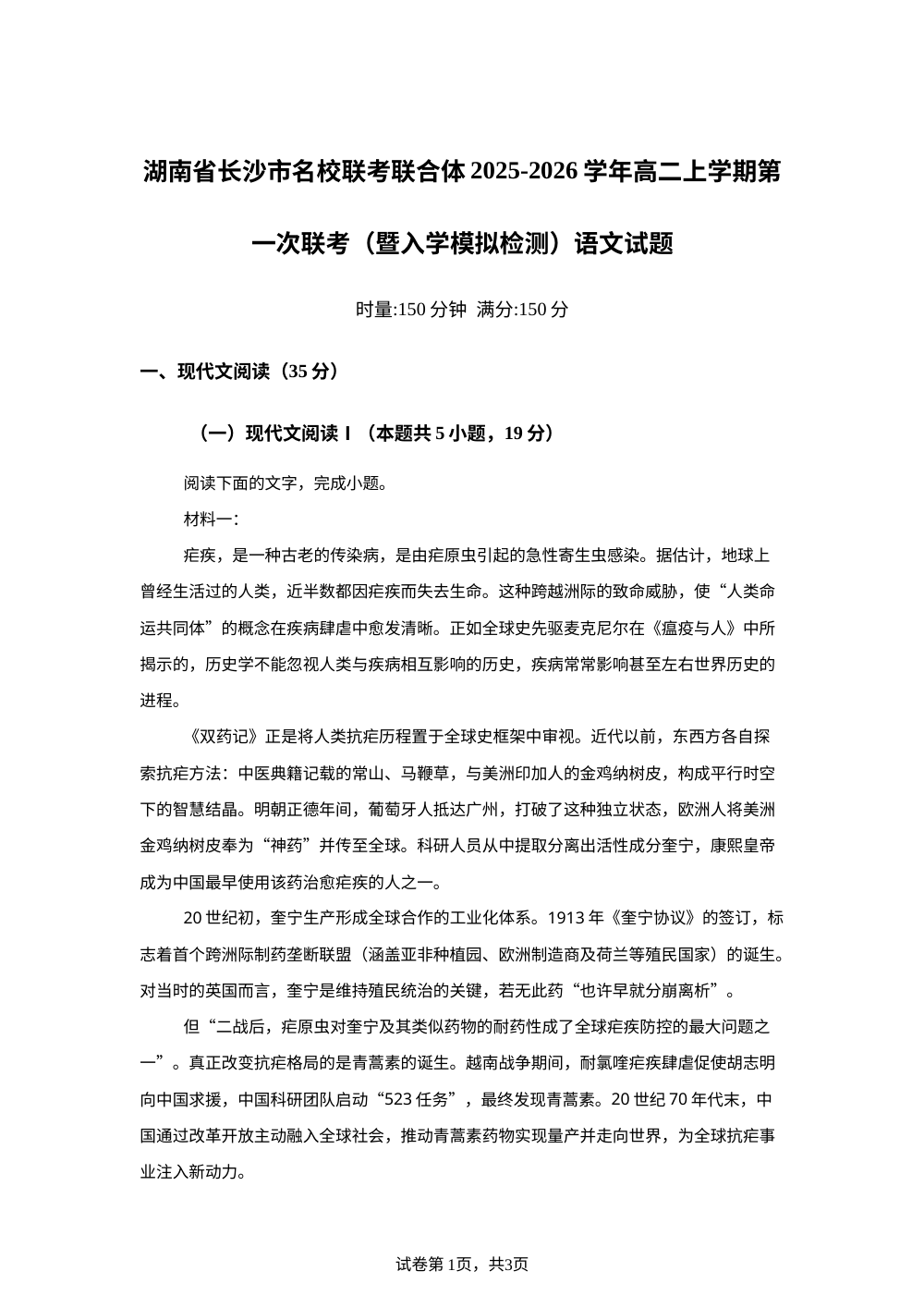 湖南省长沙市名校联考联合体2025-2026学年高二上学期第一次联考（暨入学模拟检测）语文试题 第1页预览