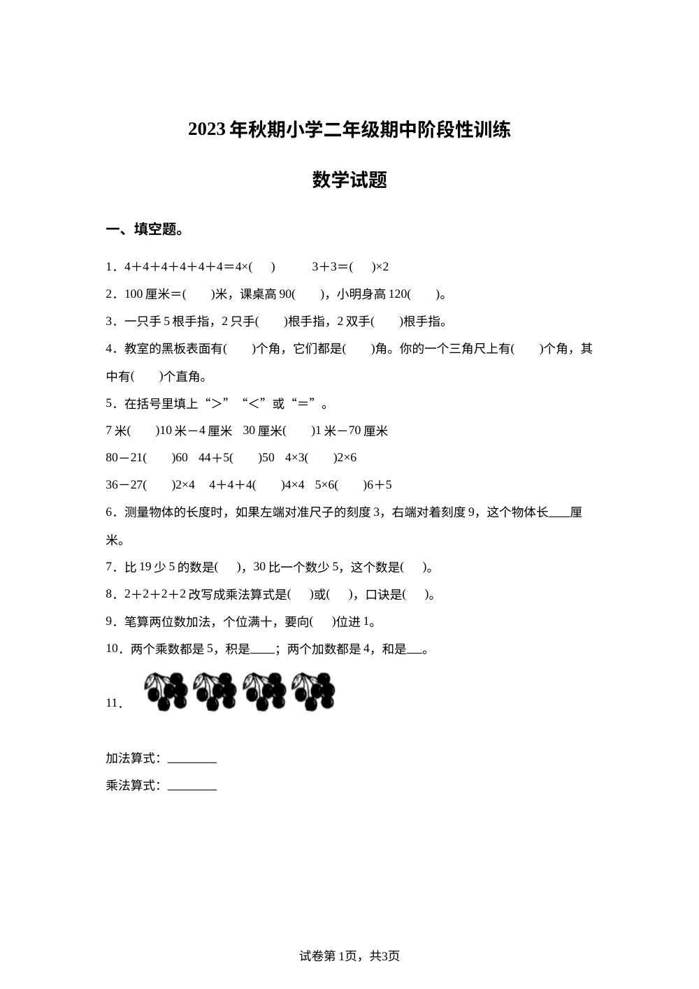 2023-2024学年河南省南阳市镇平县人教版二年级上册期中考试数学试卷 第1页预览