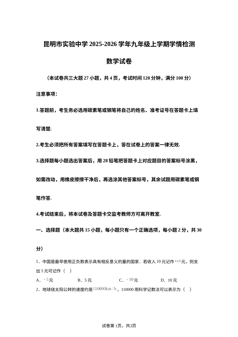 云南省昆明市实验中学2025-2026学年上学期九年级开学检测数学试题 第1页预览
