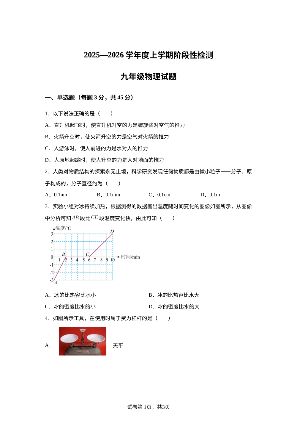山东省日照市新营中学2025-2026学年九年级上学期开学考试物理试题 第1页预览
