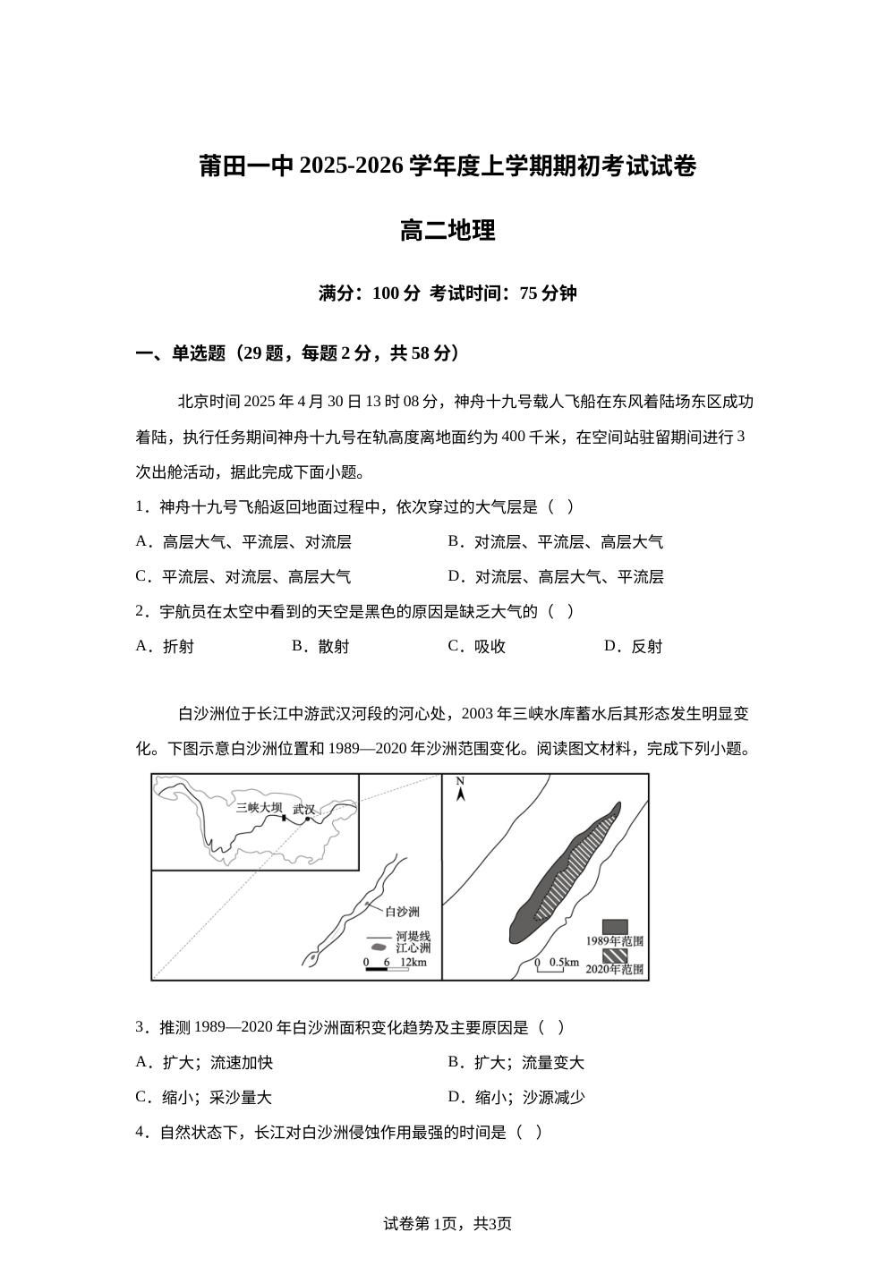 福建省莆田第一中学2025-2026学年高二上学期开学考试地理试题 第1页预览