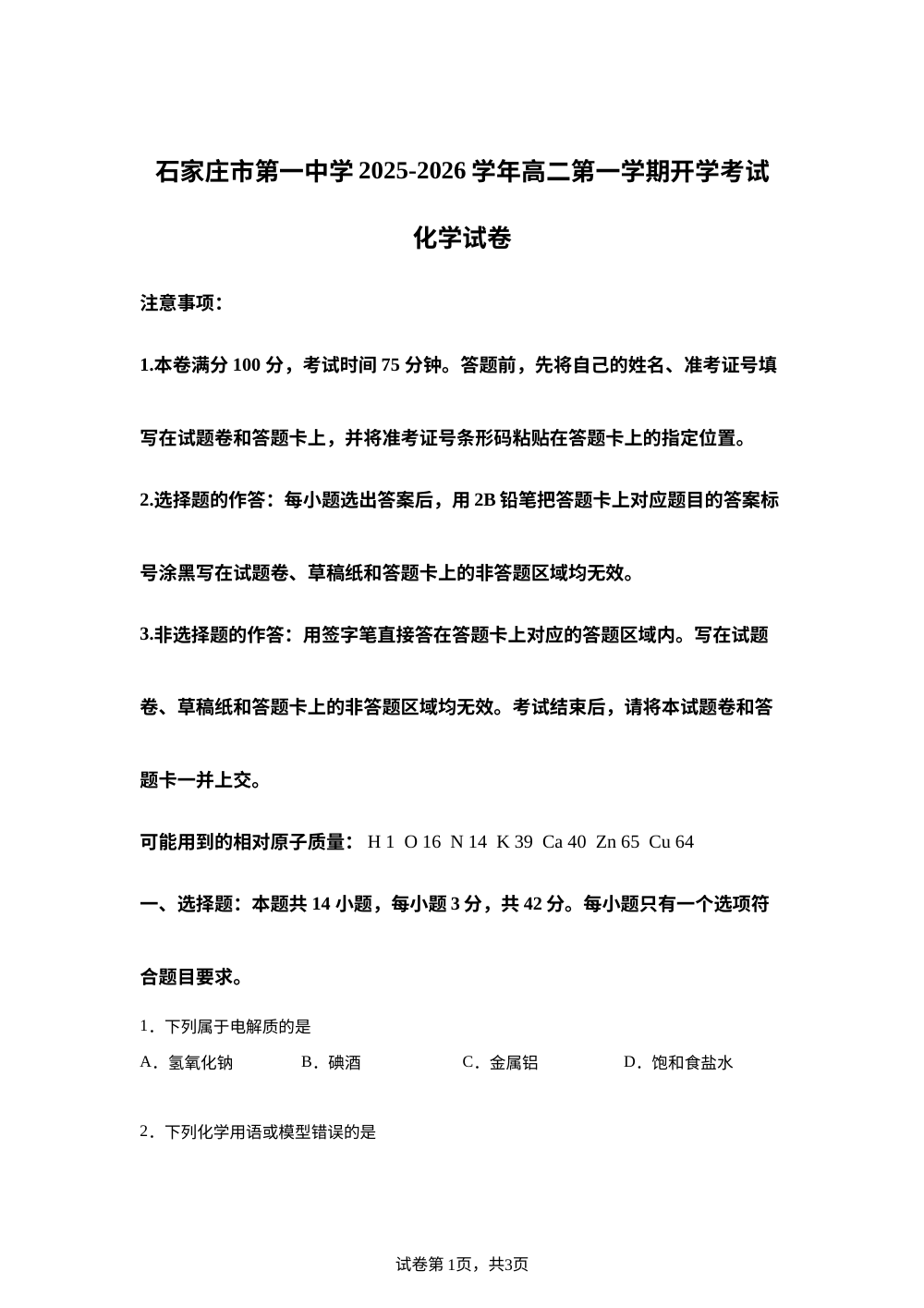 河北省石家庄市长安区第一中学2025-2026学年高二上学期开学化学试题 第1页预览