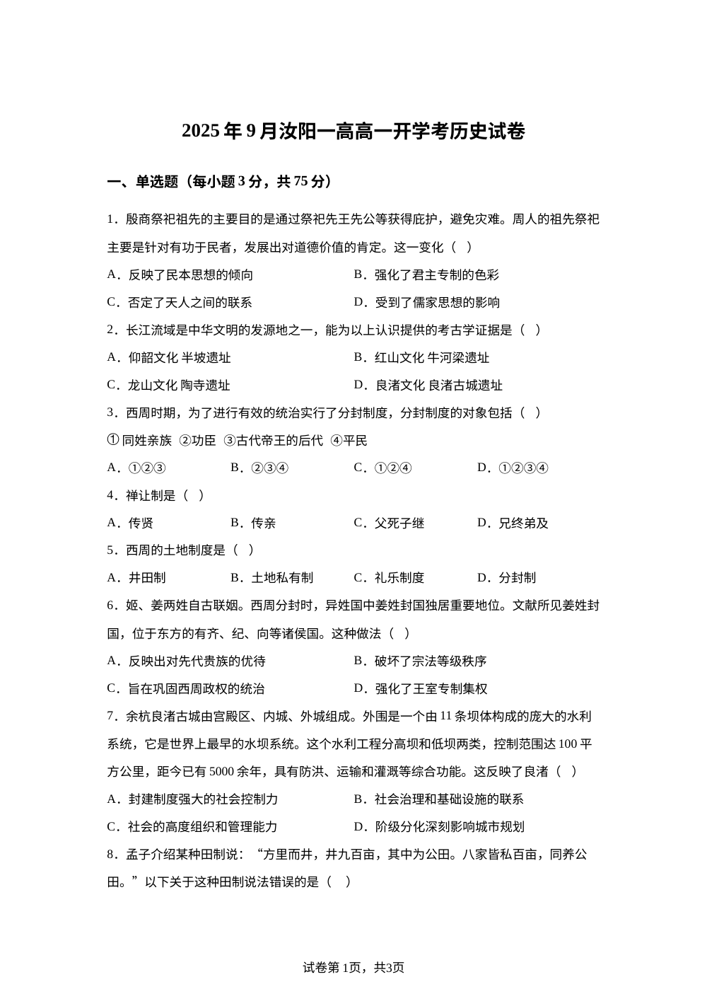 河南省洛阳市汝阳县第一高级中学2025-2026学年高一上学期开学考试历史试卷 第1页预览