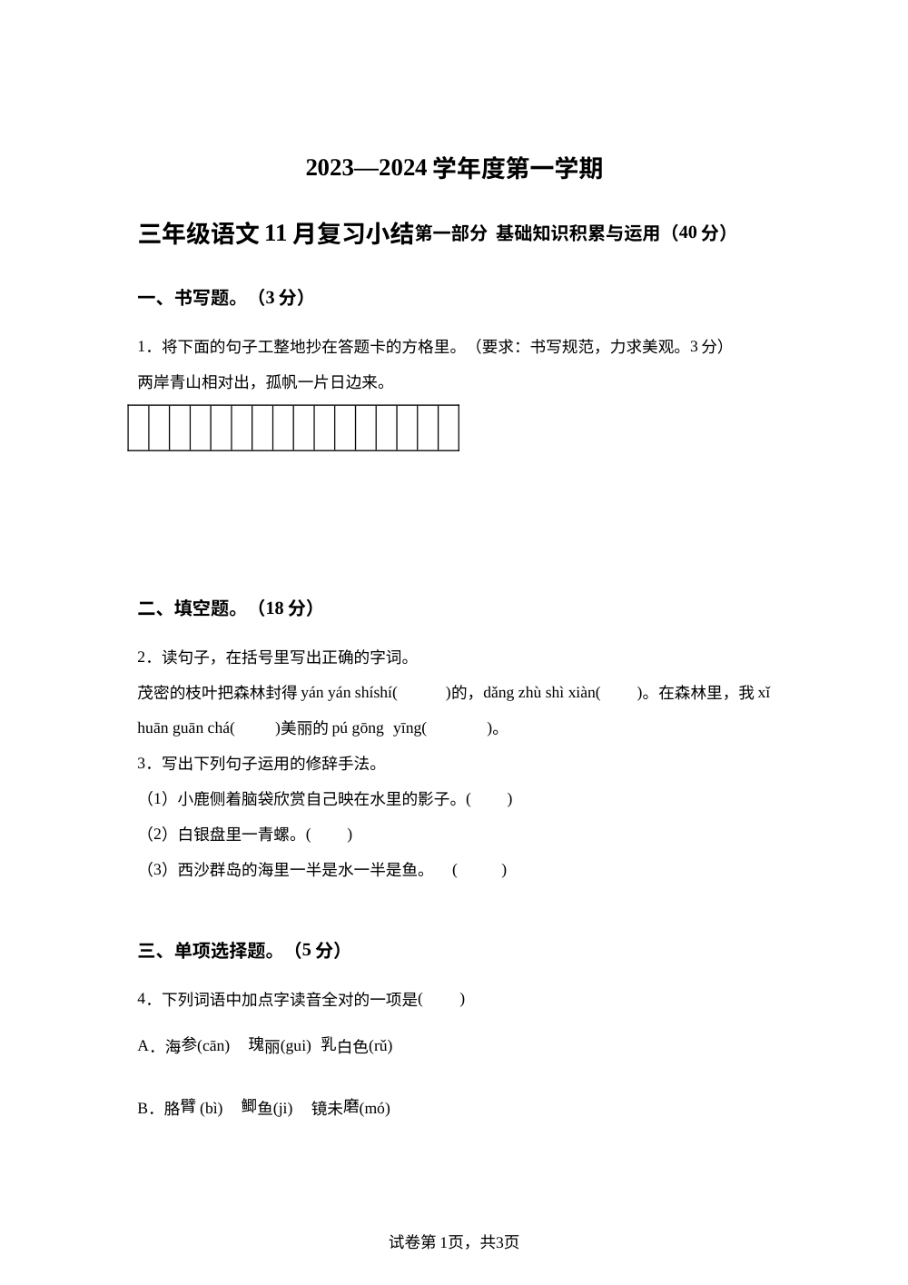 2023-2024学年广东省惠州市惠阳区三和经济开发区统编版三年级上册第一次月考语文试卷 第1页预览