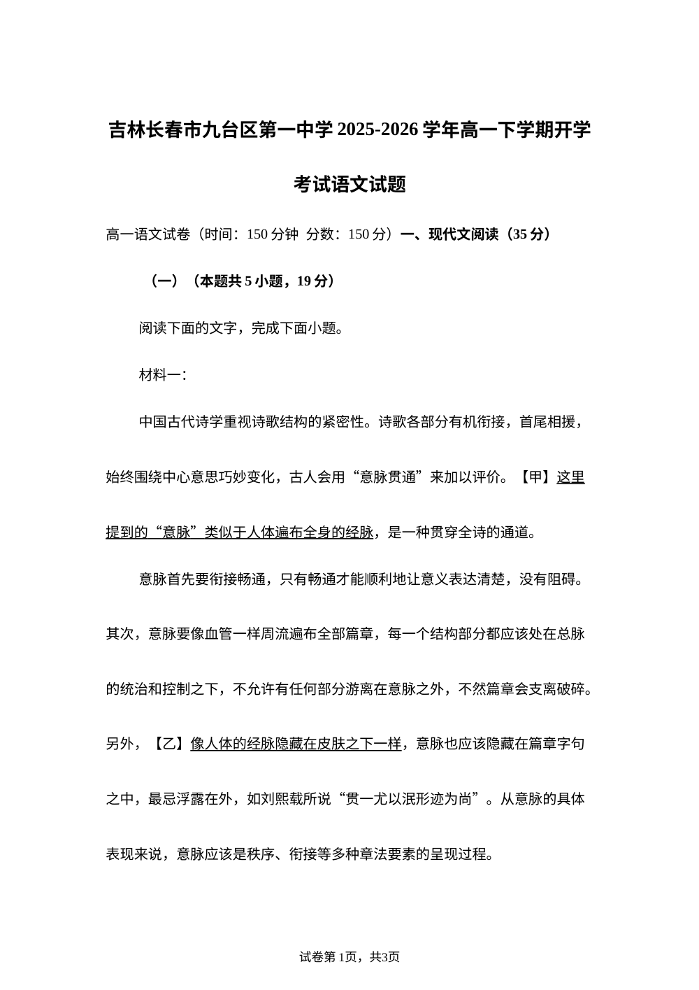 吉林长春市九台区第一中学2025-2026学年高一下学期开学考试语文试题 第1页预览