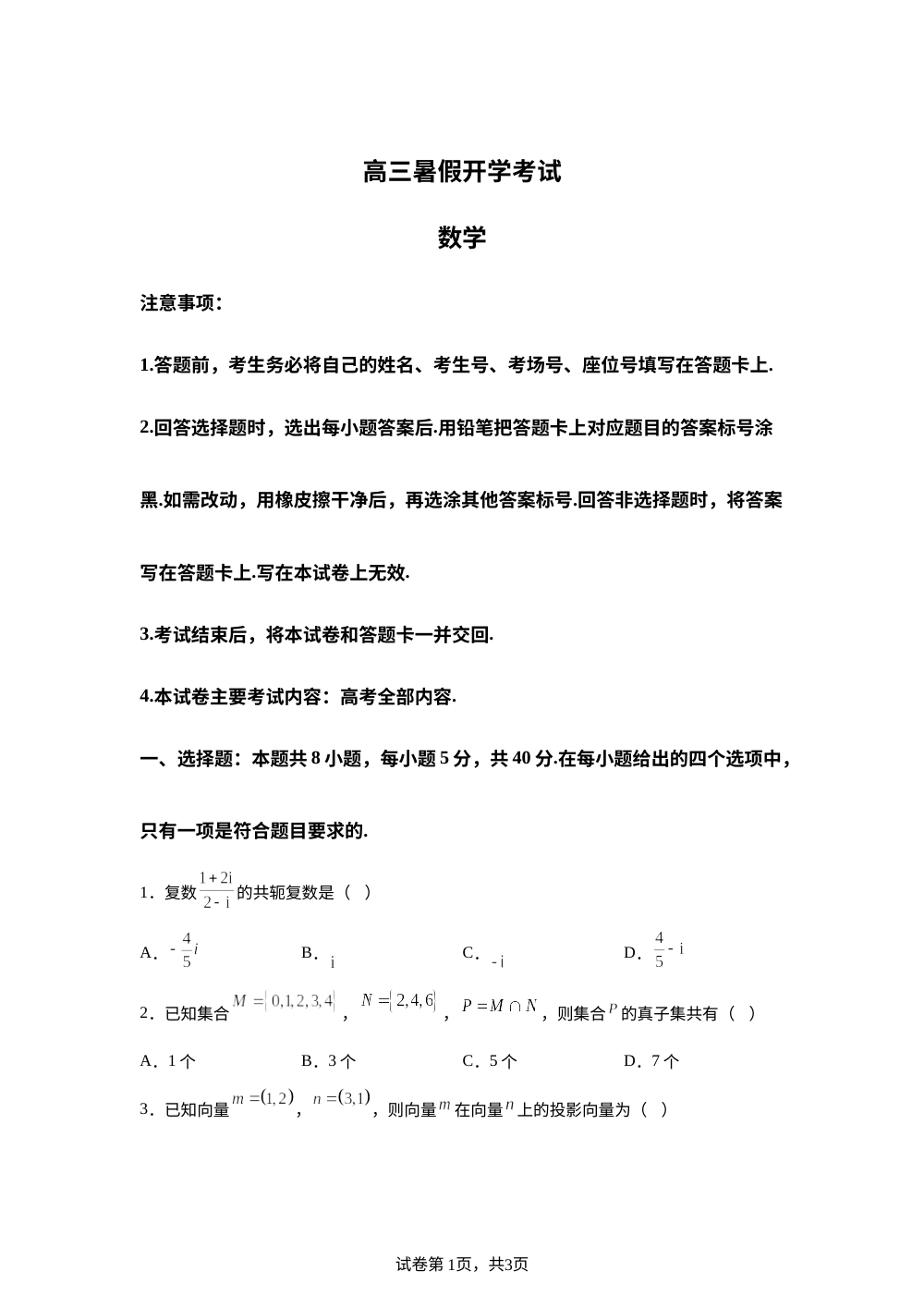 河北省衡水市桃城区2026届高三上学期暑假开学考试数学试题 第1页预览