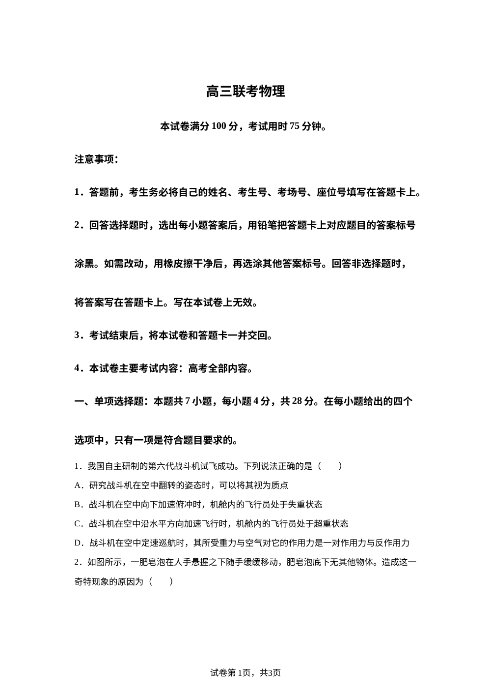 贵州省部分高中2025-2026学年高三上学期8月开学联考物理试题 第1页预览