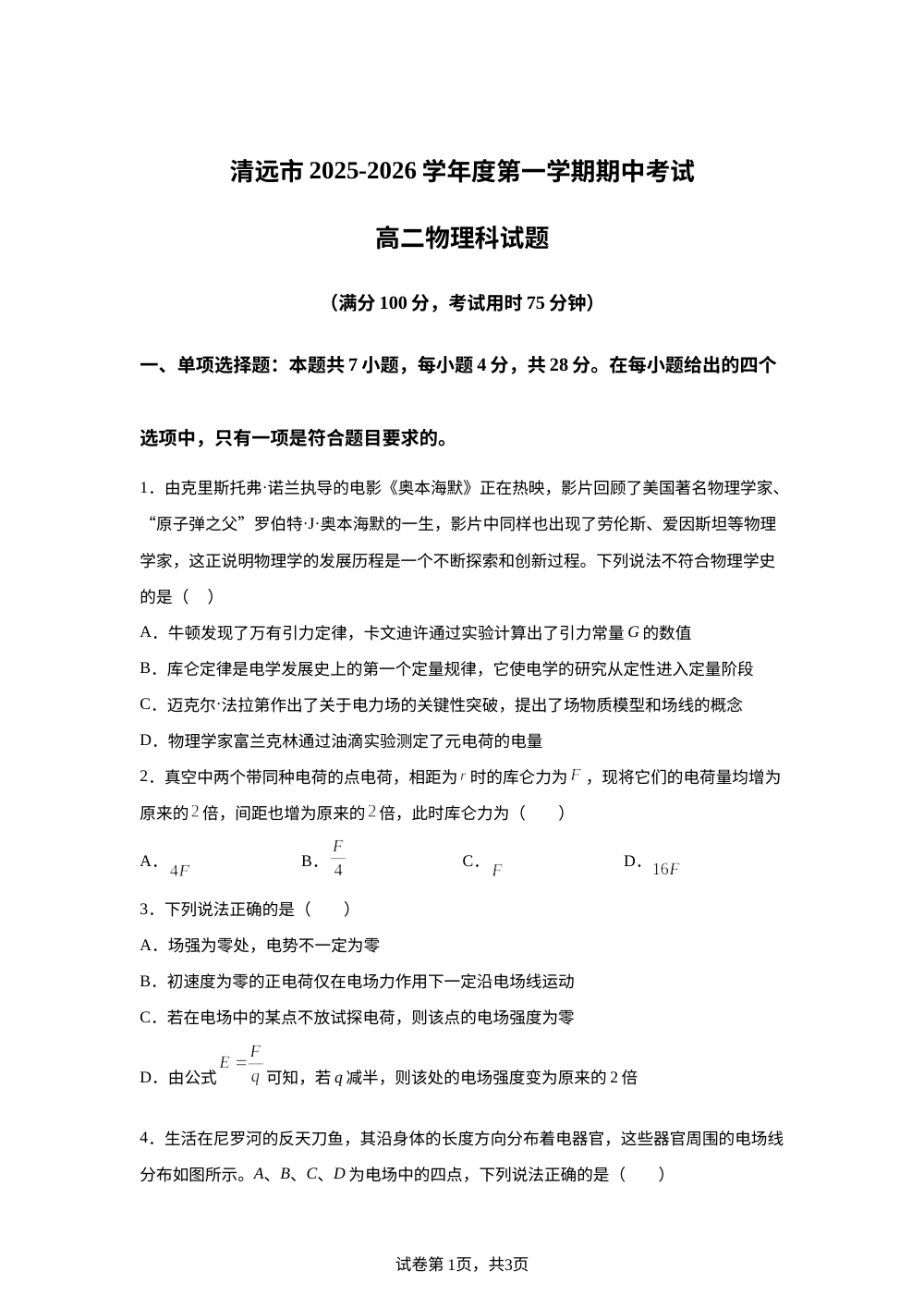 广东省清远市清新区第一中学2025-2026学年高二上学期11月期中物理试题 第1页预览