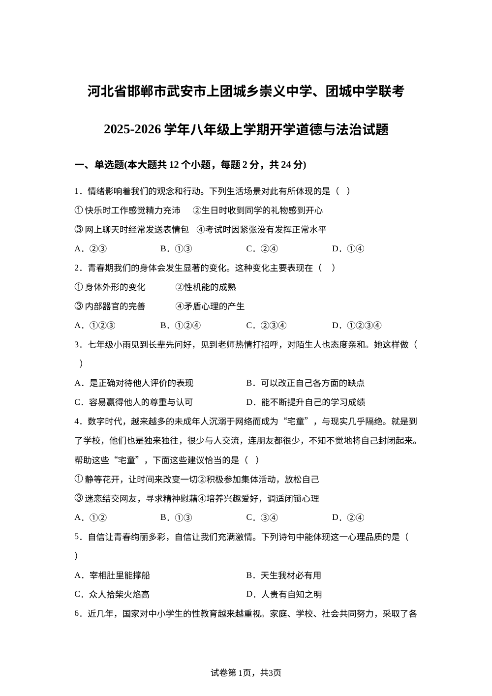 河北省邯郸市武安市上团城乡崇义中学、团城中学联考2025-2026学年八年级上学期开学道德与法治试题 第1页预览