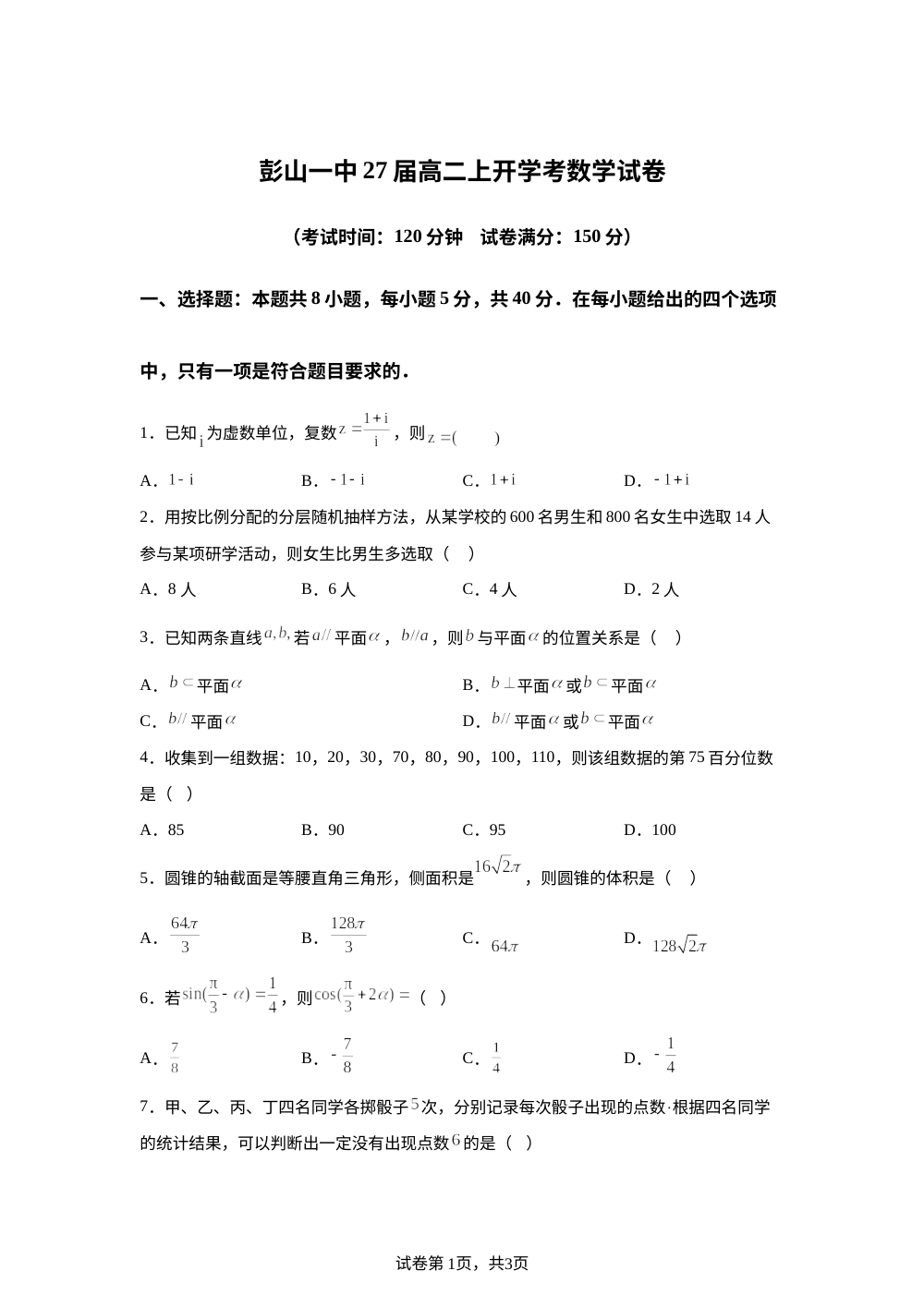 四川省眉山市彭山区第一中学2025-2026学年高二上学期开学考试数学试题 第1页预览