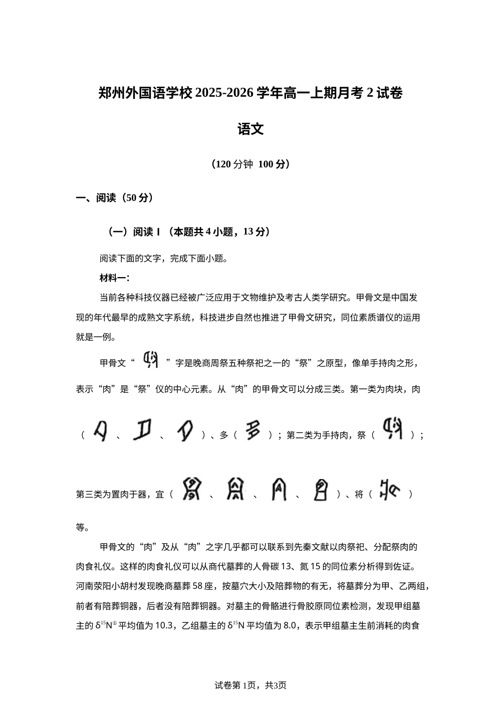 河南省郑州市外国语学校2025-2026学年高一1月月考语文试题 第1页预览