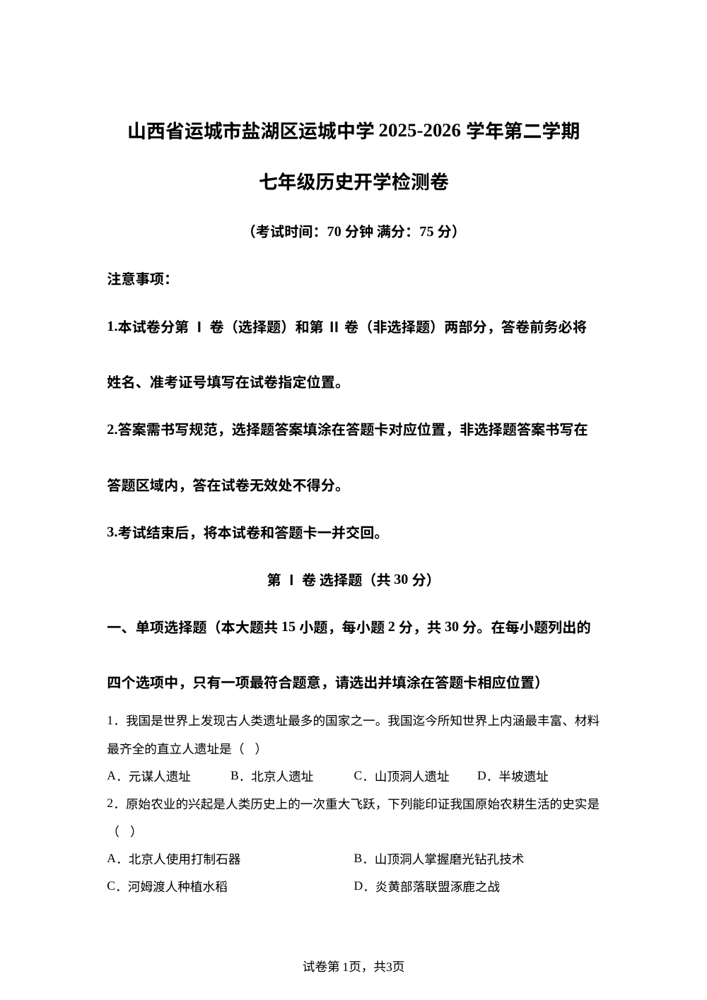 山西省运城市盐湖区运城中学 2025-2026学年第二学期七年级历史开学检测卷 第1页预览