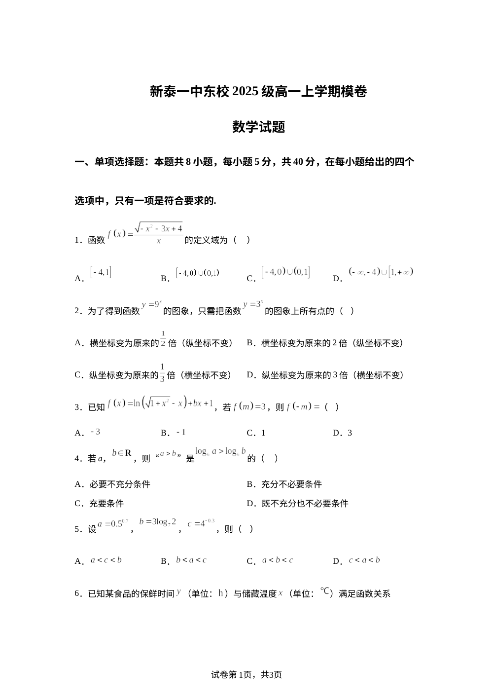 新泰市第一中学东校2025-2026学年高一上学期期末模拟卷数学试题 第1页预览