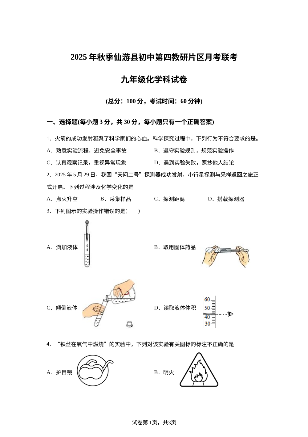 福建省莆田市仙游县片区联考2025-2026学年八年级上学期10月月考化学试题 第1页预览