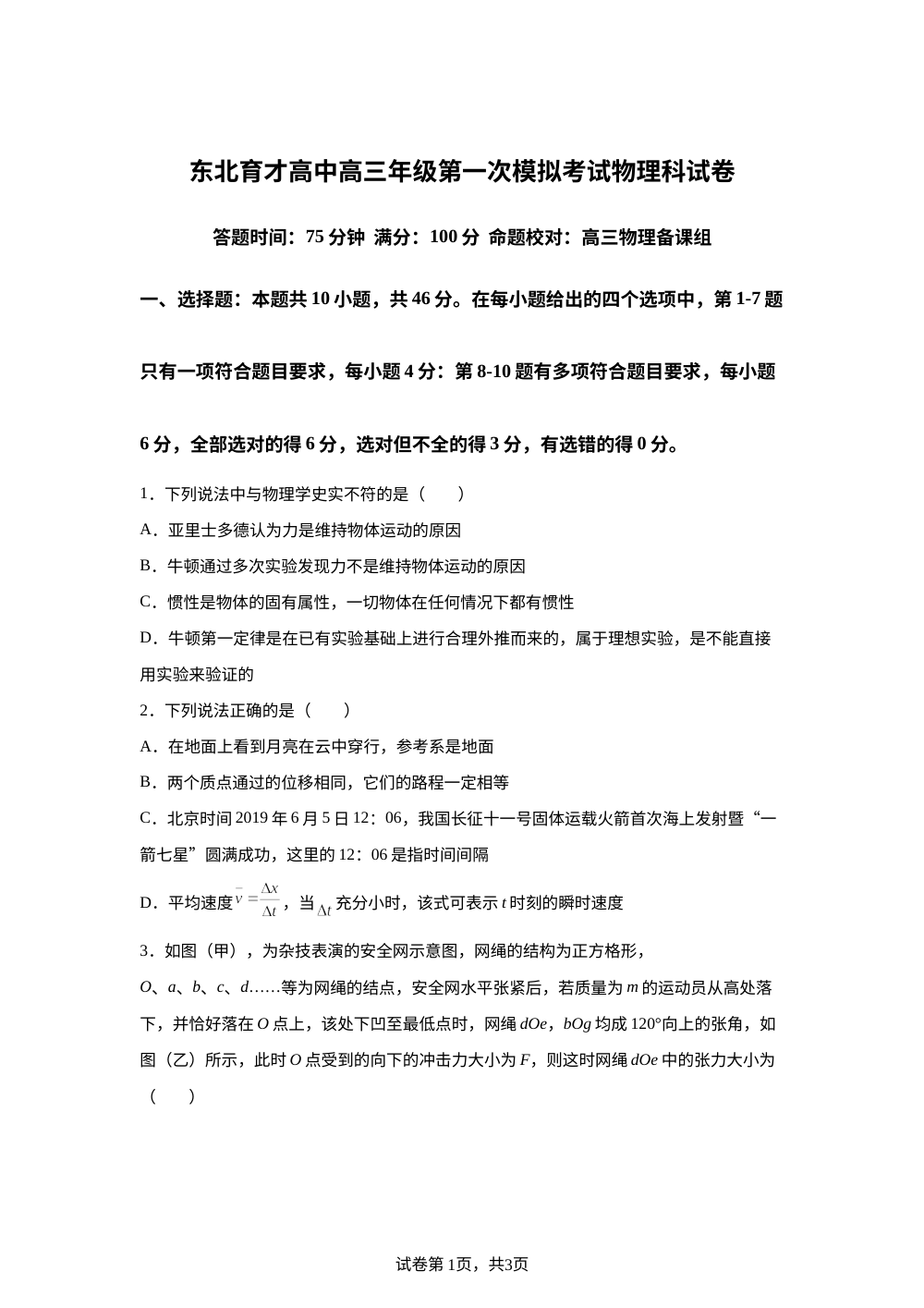 辽宁省沈阳市东北育才学校2025-2026学年高三上学期第一次模拟考试物理试卷 第1页预览