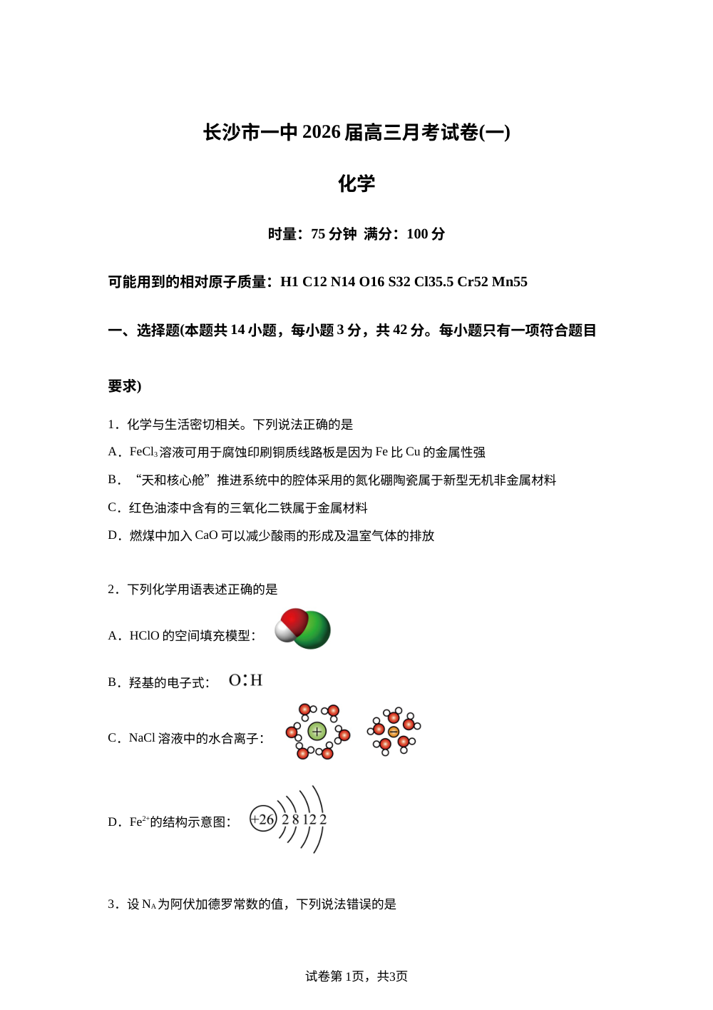 湖南省长沙市第一中学2025-2026学年高三上学期月考化学试题 第1页预览