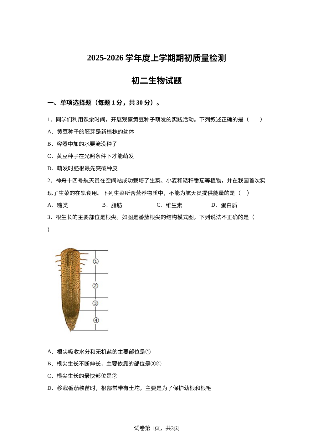 黑龙江省大庆市肇源县2025-2026学年八年级上学期开学考生物试题 第1页预览