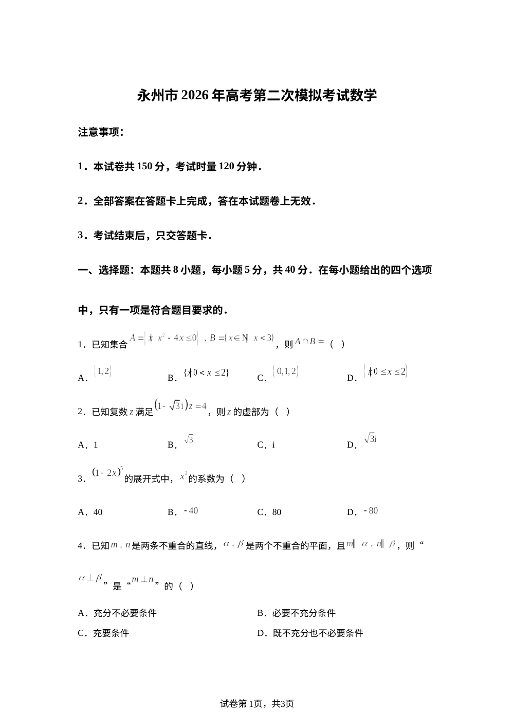 湖南省永州市2026届高三第二次模拟考试数学试题 第1页预览