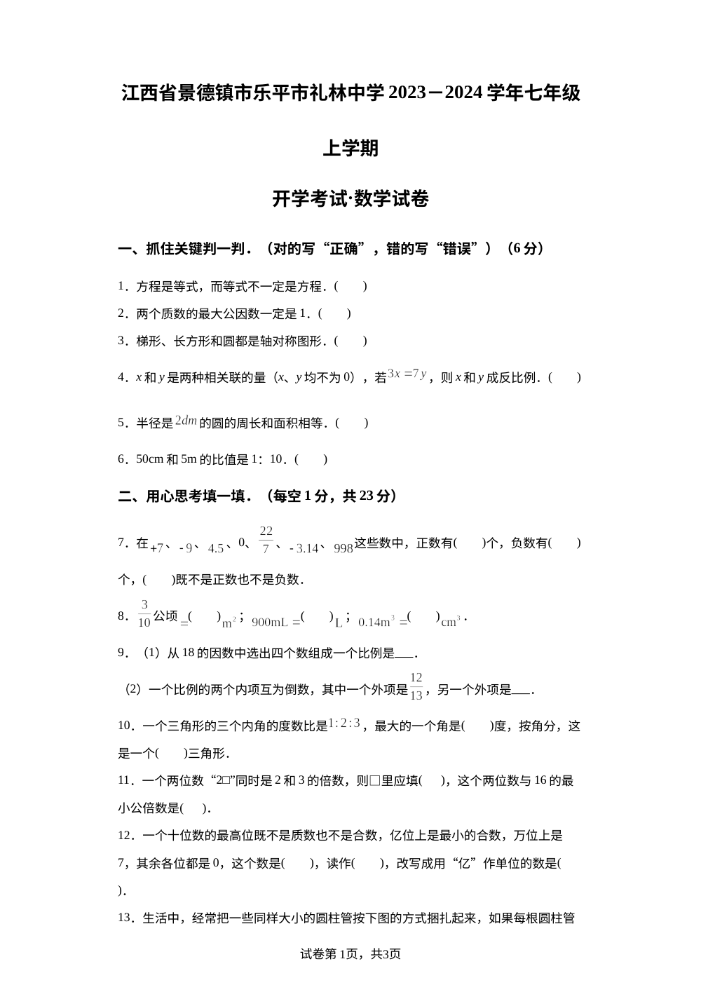 江西省景德镇市乐平市礼林中学2023-2024学年七年级上学期开学考试数学试题 第1页预览
