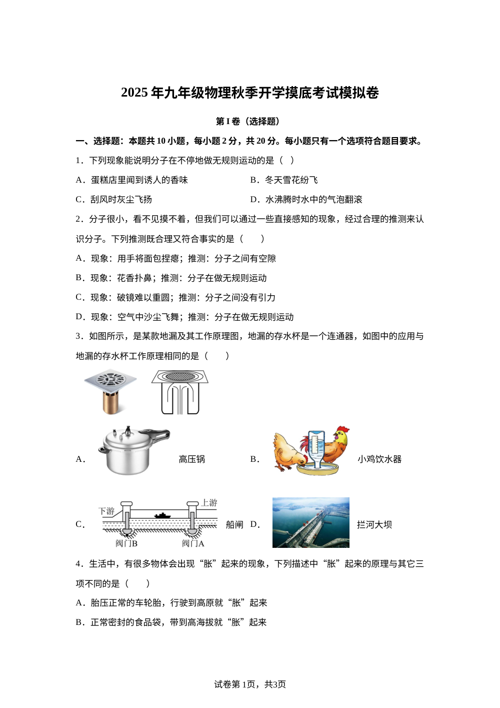 山东省潍坊市诸城市东坡学校2025-2026学年九年级上学期开学物理试题 第1页预览