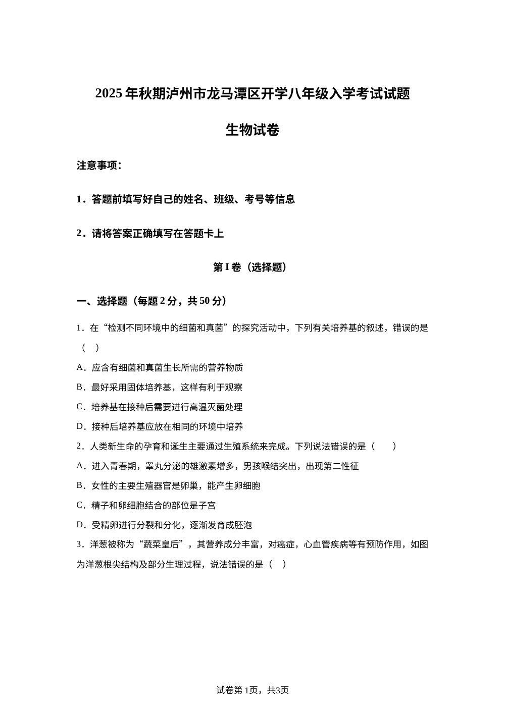 四川省泸州市龙马潭区开学联考2025-2026学年八年级上学期开学生物试题 第1页预览