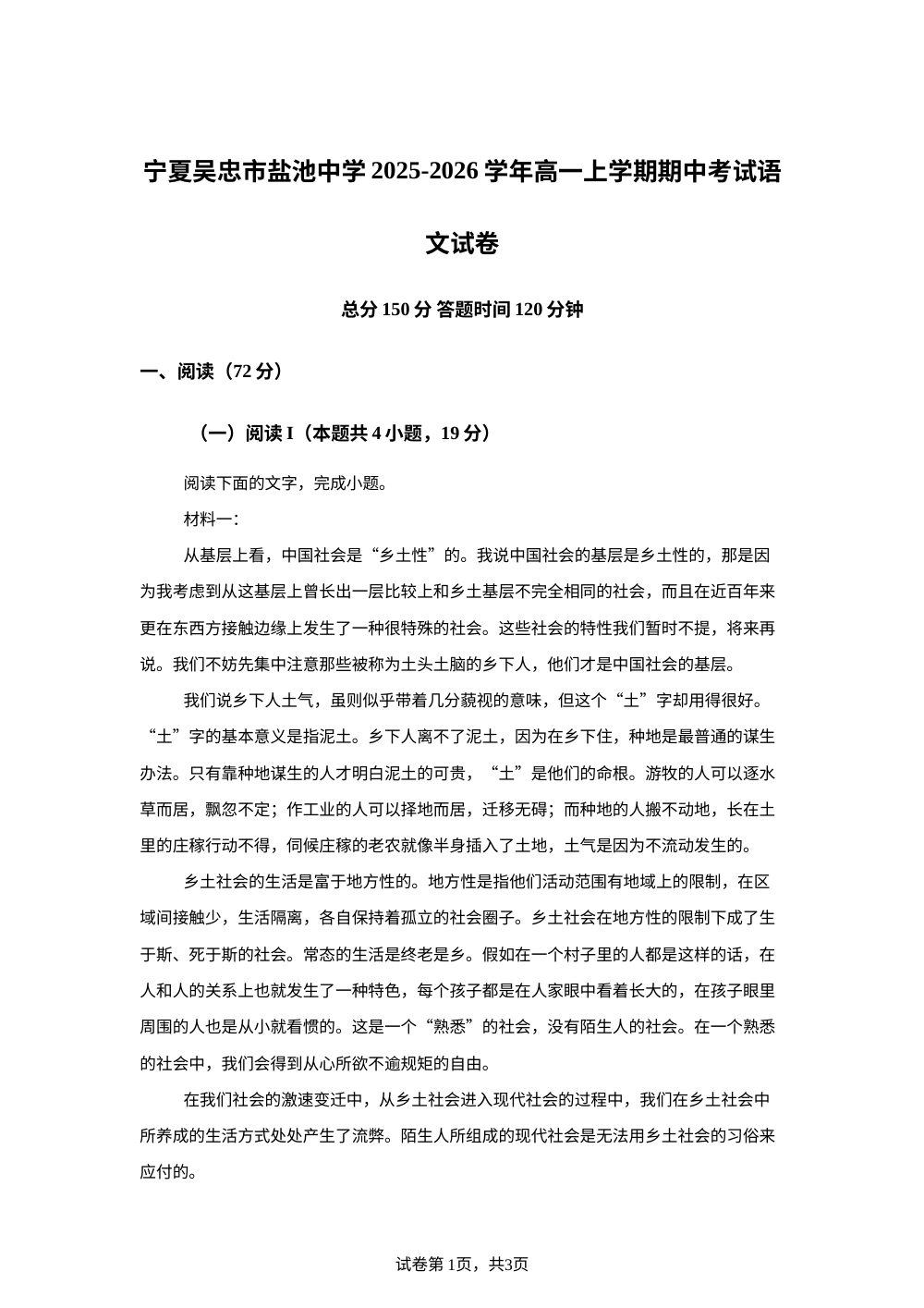 宁夏吴忠市盐池中学2025-2026学年高一上学期期中考试语文试卷 第1页预览