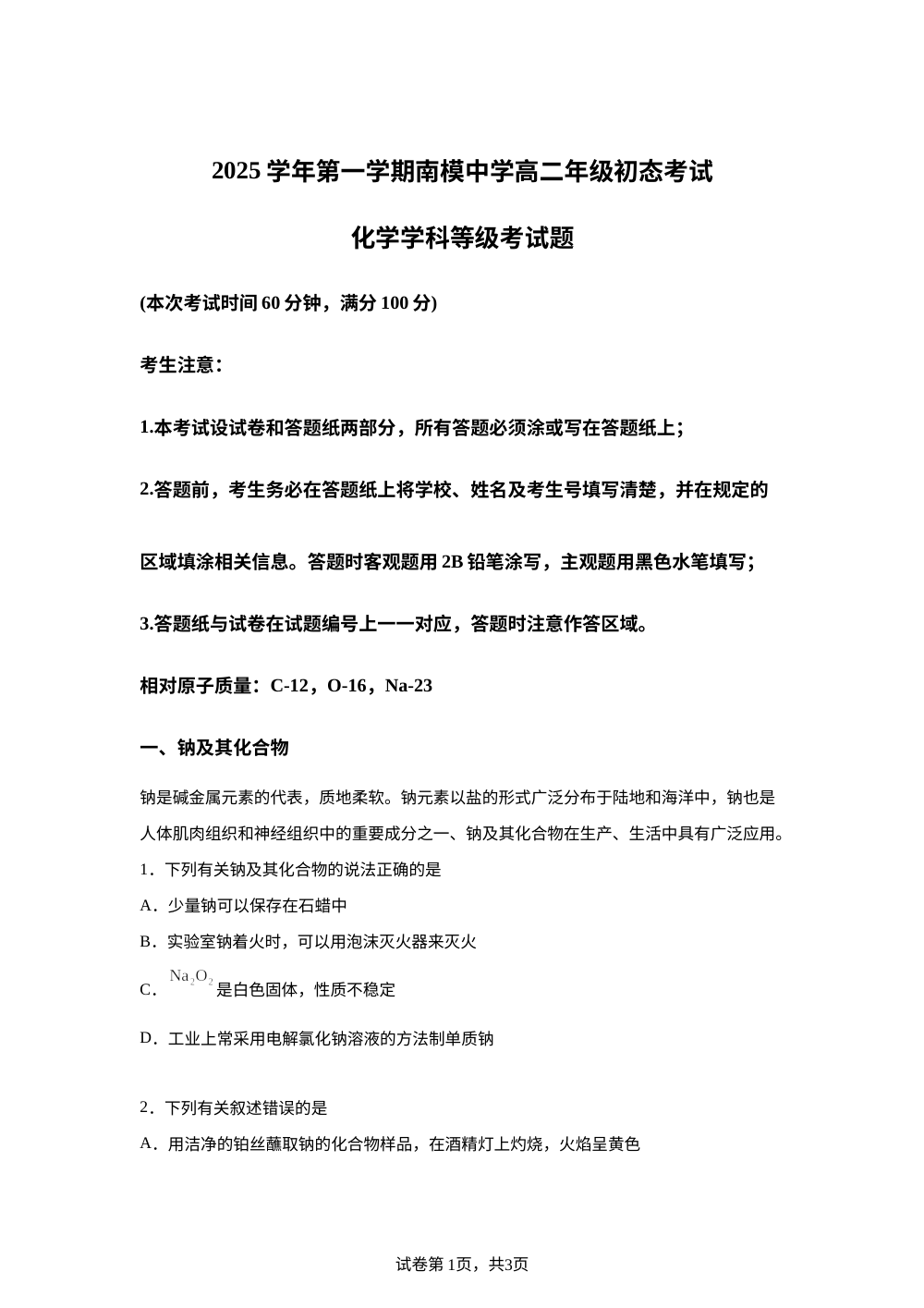 上海市南洋模范中学2025-2026学年高二上学期初态考试 化学试卷 第1页预览
