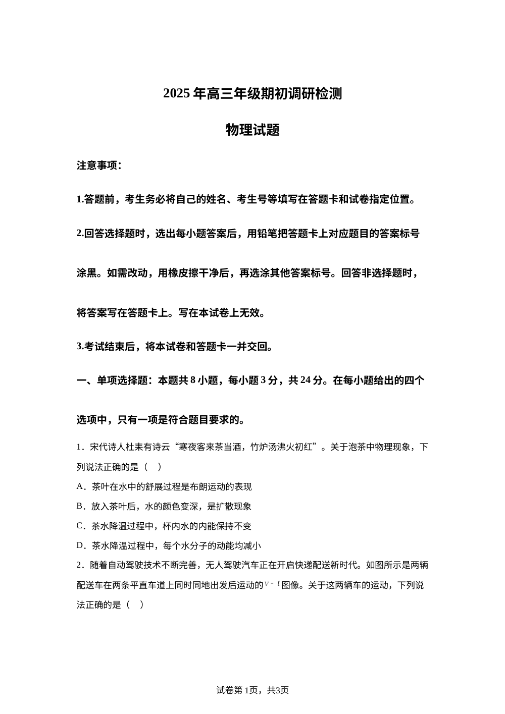 山东省青岛市2025-2026学年高三上学期开学考试物理试卷 第1页预览