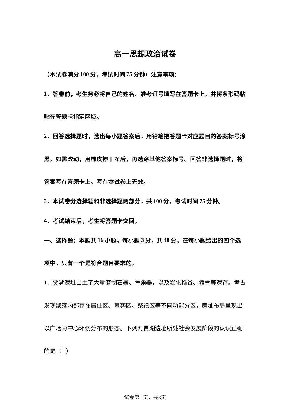 黑龙江省绥化市部分学校2025-2026学年高一上学期期中联考政治试题 第1页预览