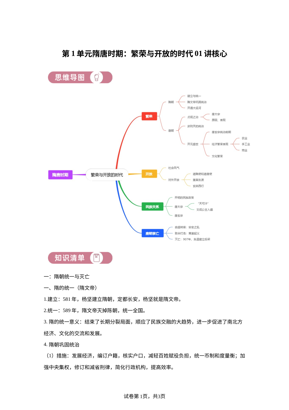 第一单元隋唐时期：繁荣与开放的时代01讲核心 第1页预览