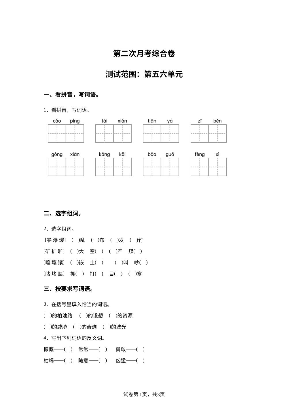 2025-2026学年统编版六年级上册第二次月考测试语文试卷 第1页预览