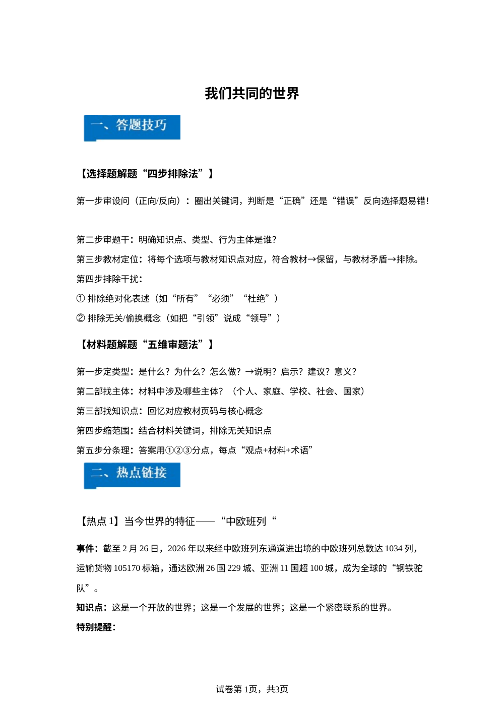 第一单元 我们共同的世界 思维跃升-单元理解与应用通关手册 第1页预览