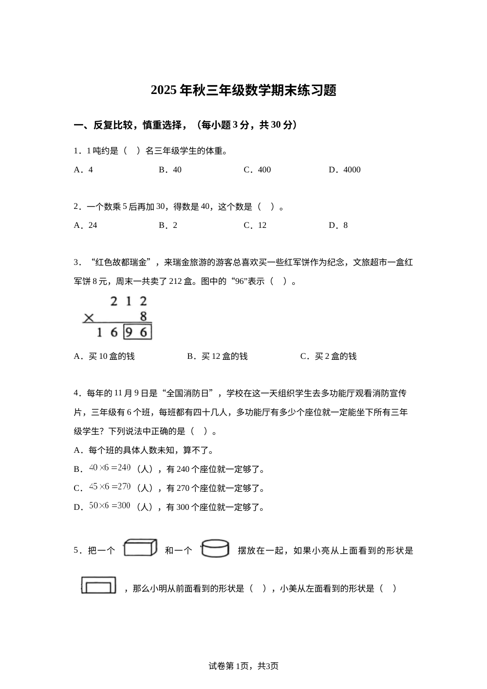 2025-2026学年江西省赣州市瑞金市人教版三年级上册期末练习数学试卷 第1页预览
