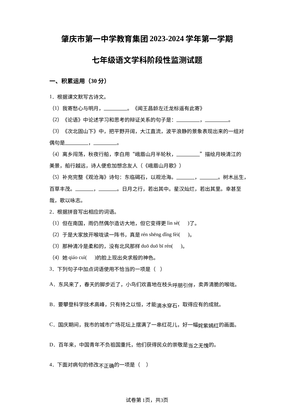 广东省肇庆市第一中学教育集团2023-2024学年七年级上学期期中考试语文试题 第1页预览