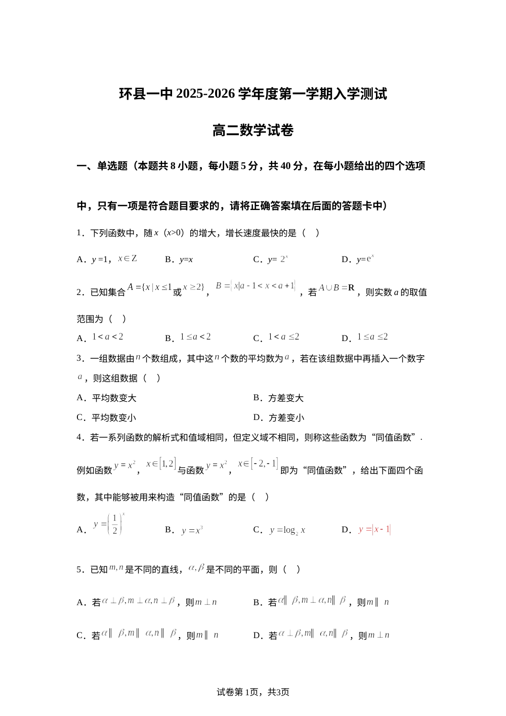 甘肃省安阳市环县第一中学2025-2026学年高二上学期开学考试数学试题 第1页预览