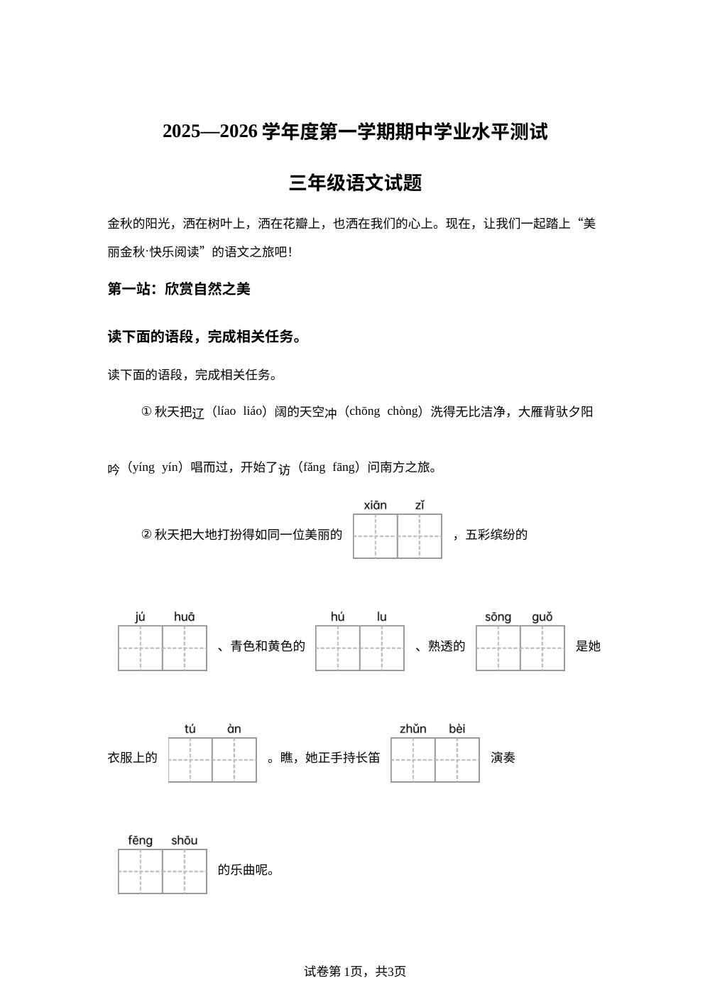 2025-2026学年山东省济宁市嘉祥县统编版三年级上册期中考试语文试卷 第1页预览