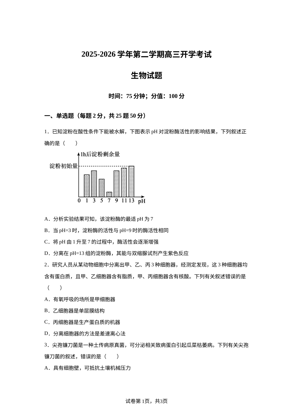 内蒙古鄂尔多斯市第一中学2025-2026学年高三下学期开学考试生物试题 第1页预览