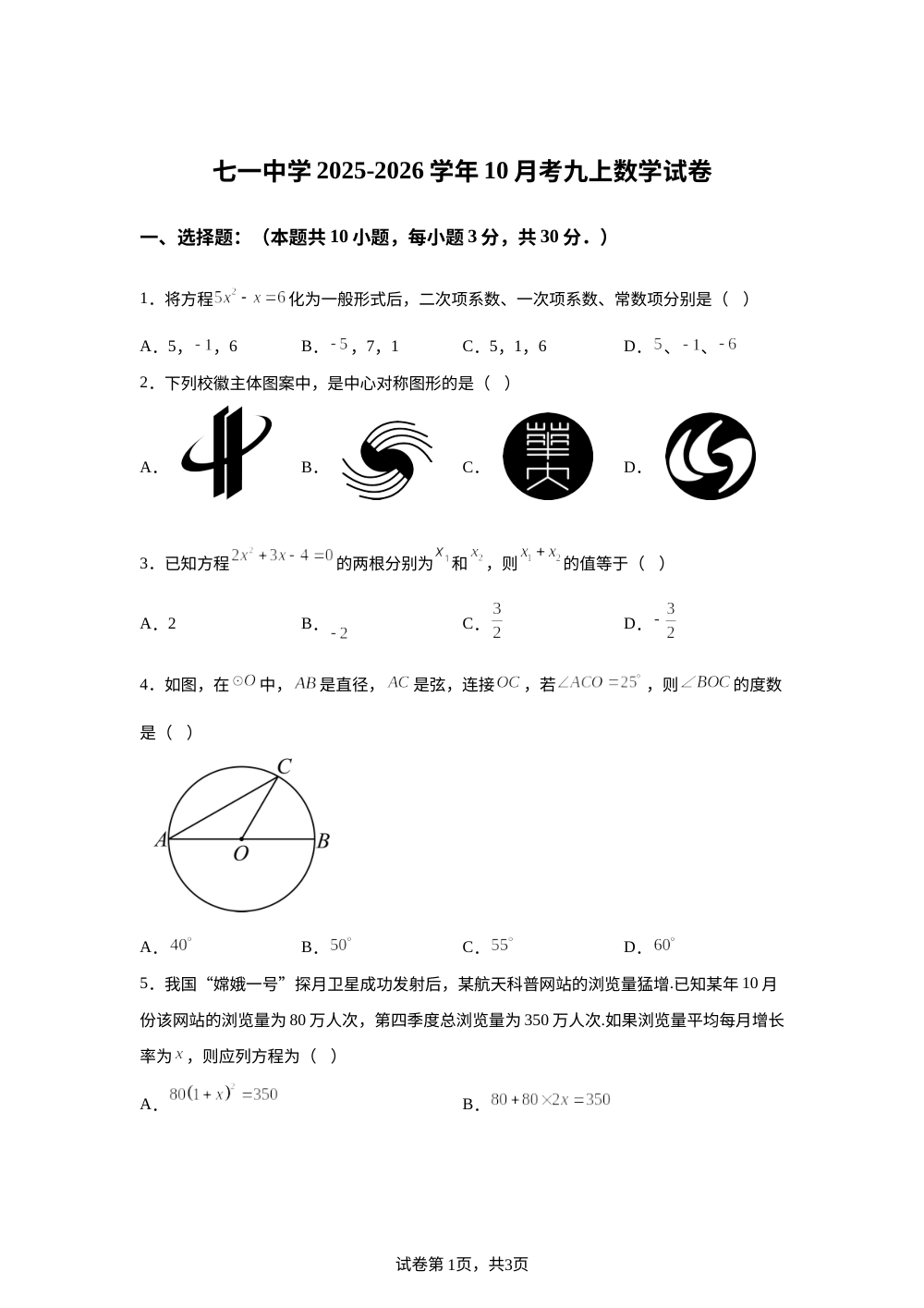 湖北省武汉市七一中学2025-2026学年九年级上学期10月月考数学试卷 第1页预览