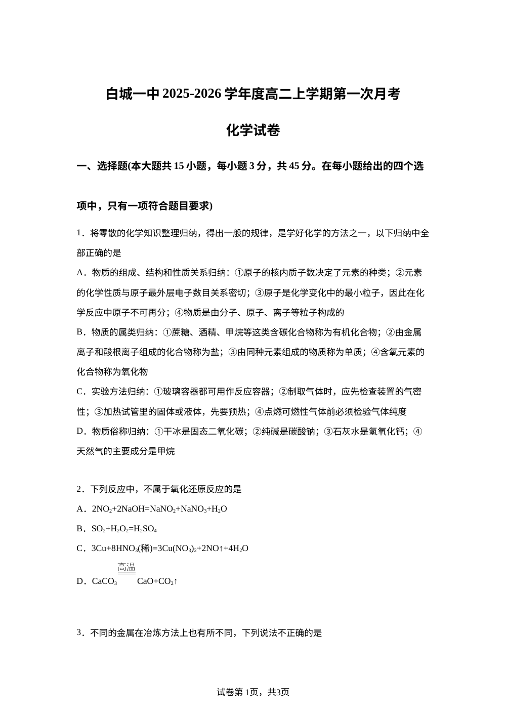 吉林省白城市第一中学2025-2026学年高二上学期10月第一次月考化学试题 第1页预览