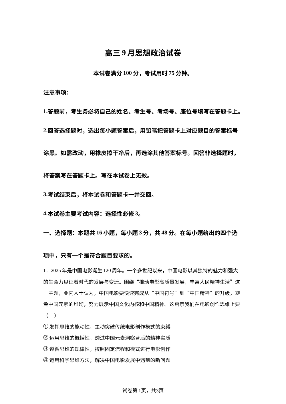 福建省部分学校2025-2026学年高三上学期高三9月开学考试政治试卷 第1页预览