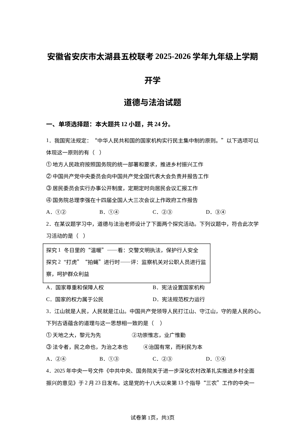 安徽省安庆市太湖县五校联考2025-2026学年九年级上学期开学道德与法治试题 第1页预览