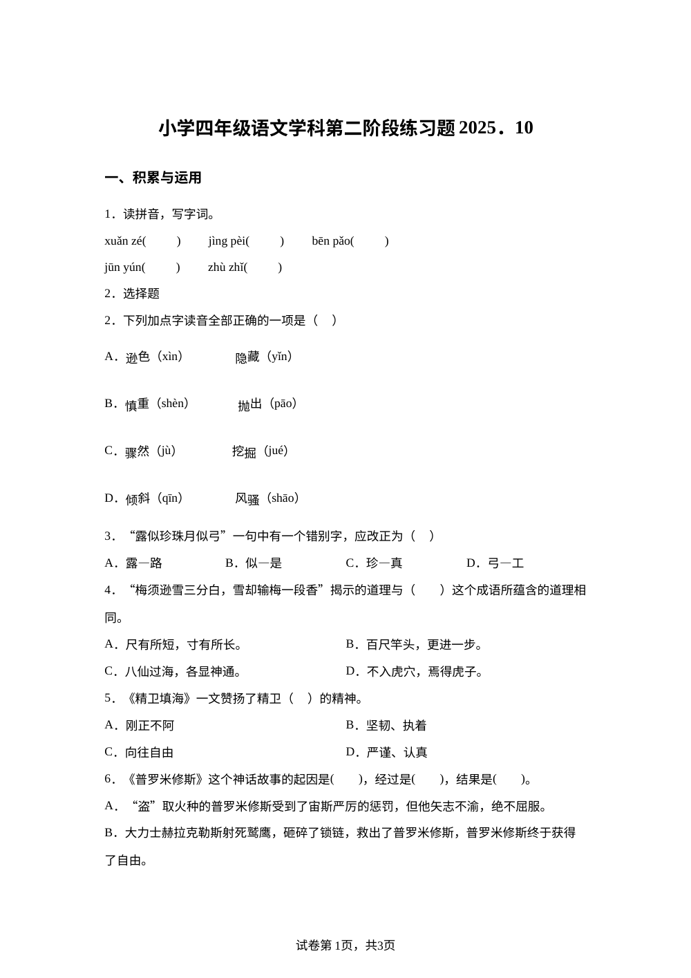 2025-2026学年辽宁省沈阳市法库县统编版四年级上册10月月考语文试卷 第1页预览
