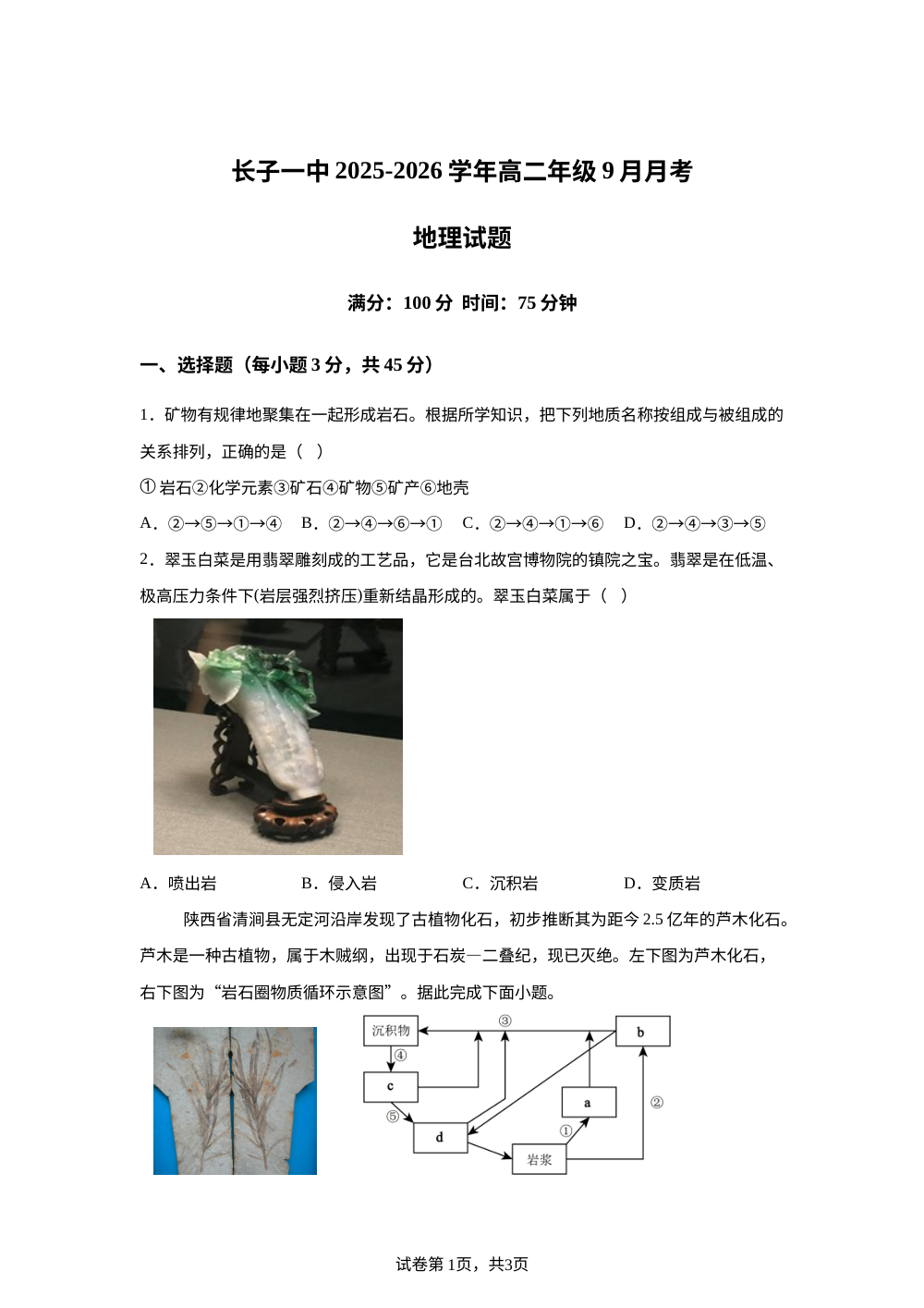山西省长治市长子县第一中学校2025-2026学年高二上学期开学地理试题 第1页预览