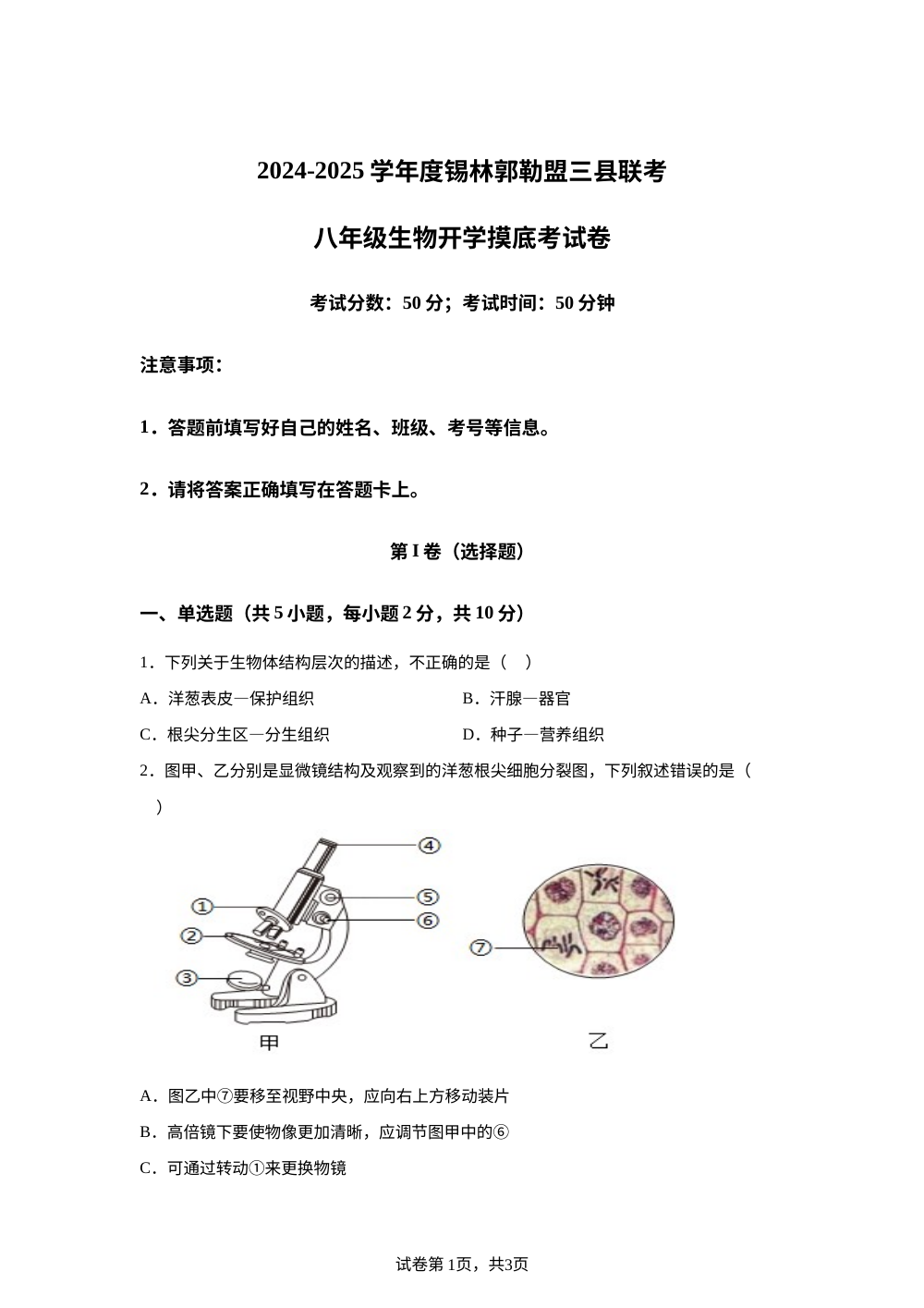 内蒙古锡林郭勒盟锡林郭勒盟三县联考2025-2026学年八年级上学期开学生物试题 第1页预览