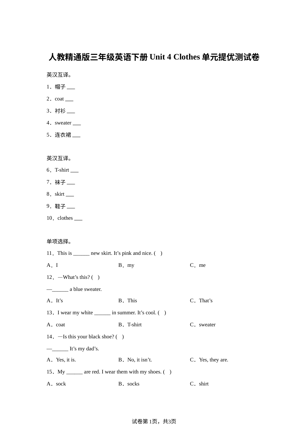 2025-2026学年人教精通版英语三年级下册 Unit 4 Clothes （单元测试） 第1页预览
