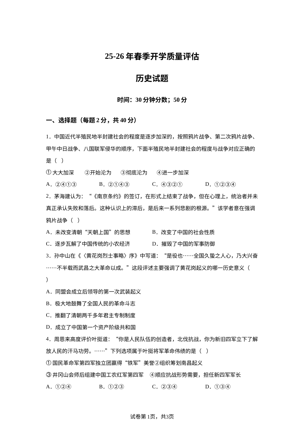 山东省青岛市市南区青岛超银中学2025-2026学年八年级下学期开学学情自测历史试题 第1页预览