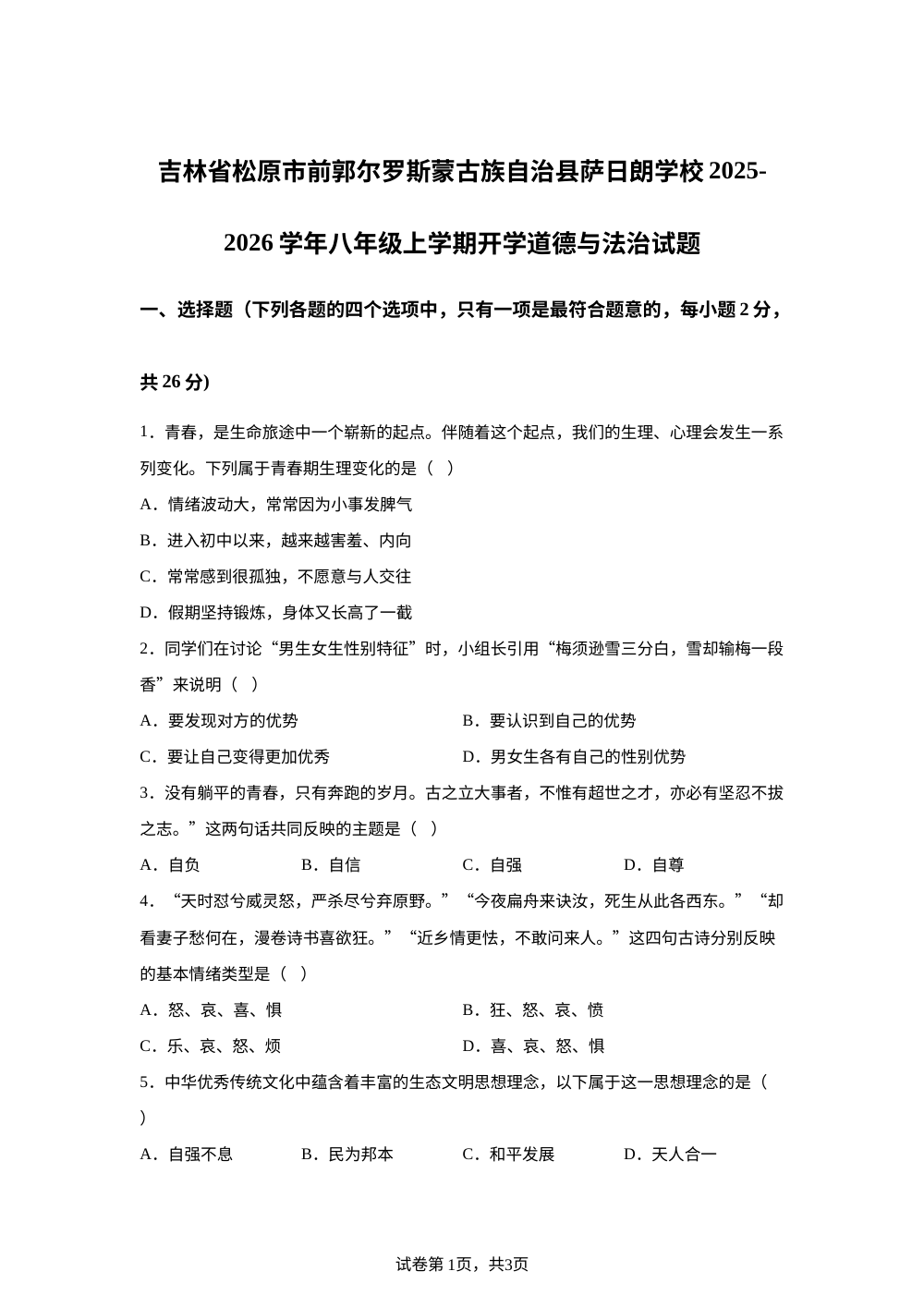 吉林省松原市前郭尔罗斯蒙古族自治县萨日朗学校2025-2026学年八年级上学期开学道德与法治试题 第1页预览