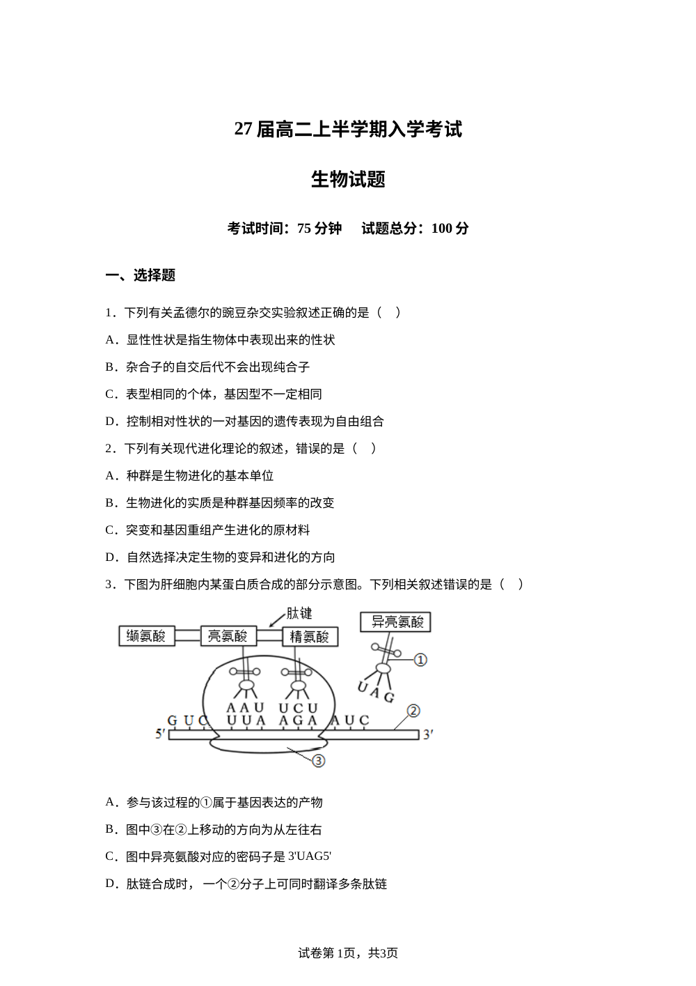 四川省眉山市东坡区四川省眉山中学校2025-2026学年高二上学期9月开学生物试题 第1页预览