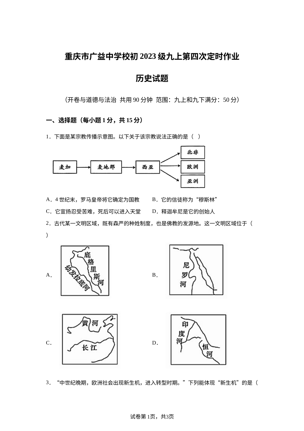 重庆市广益中学校2025-2026学年九年级上学期1月月考历史试题 第1页预览