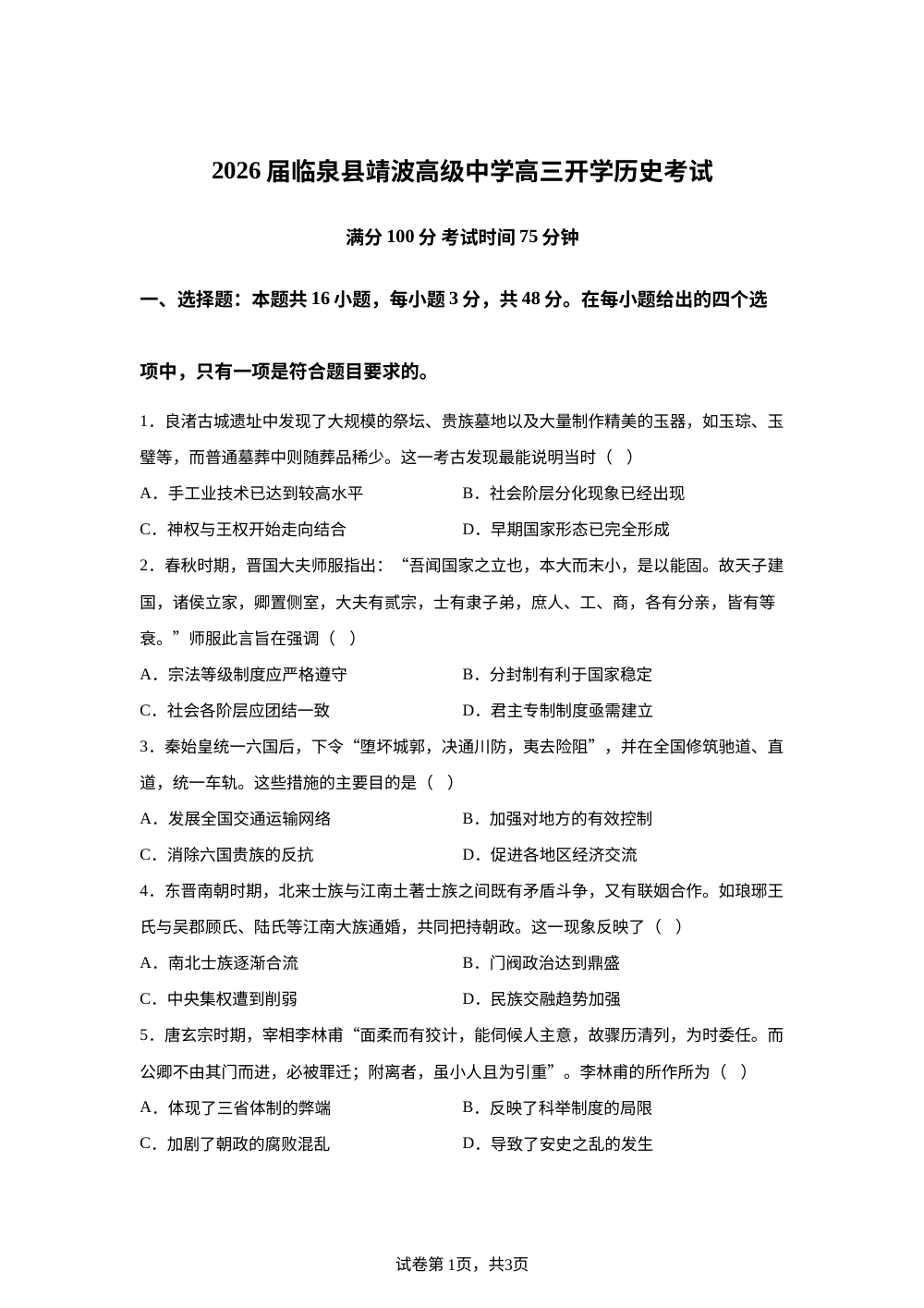 安徽阜阳市临泉县靖波高级中学2025-2026学年高三下学期开学考试历史试题 第1页预览